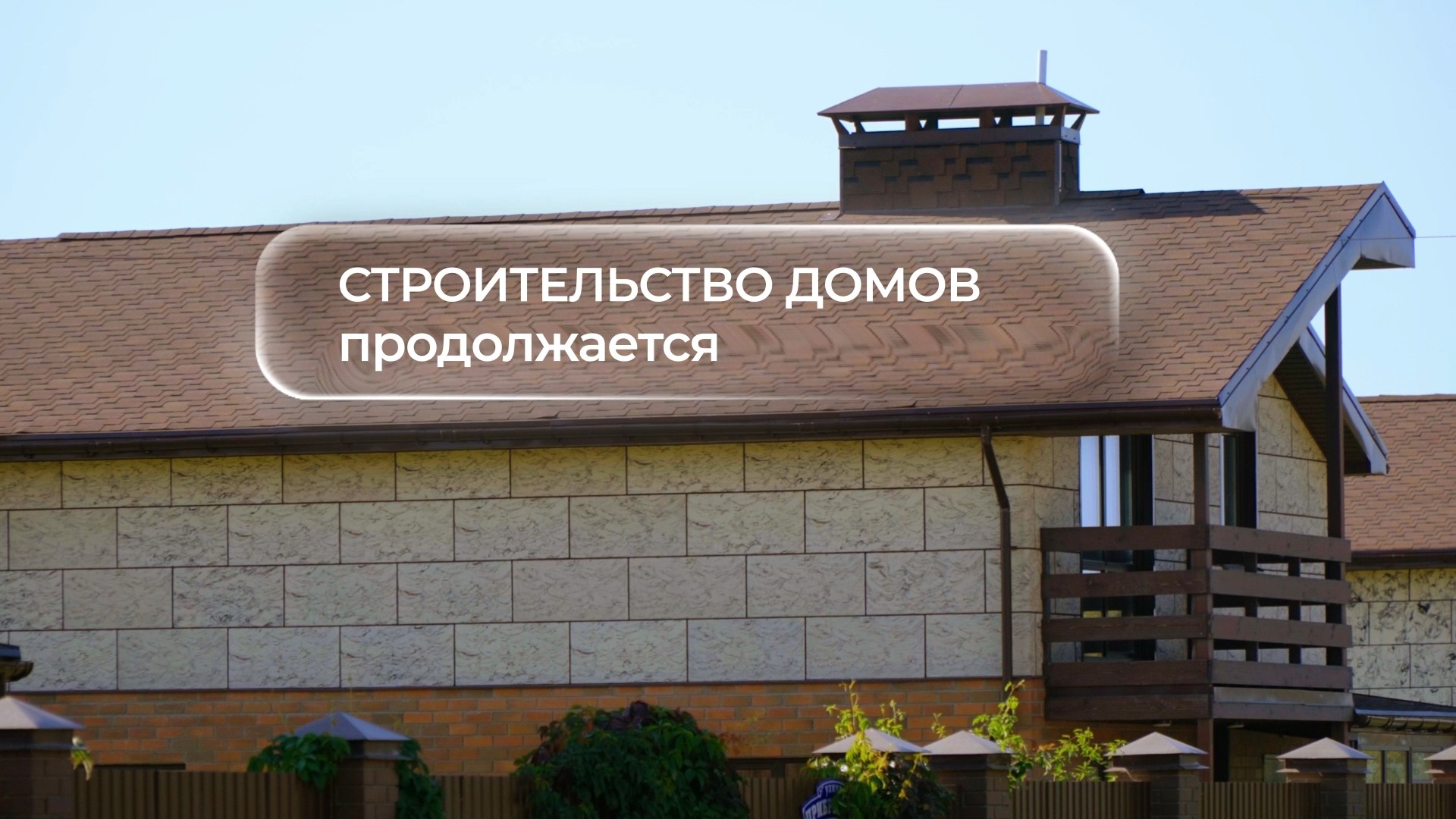 строительство домов